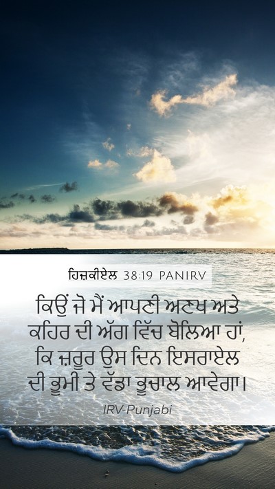 ਹਿਜ਼ਕੀਏਲ 38:19 PANIRV Bible Verse Image