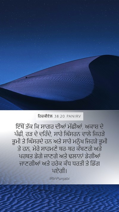 ਹਿਜ਼ਕੀਏਲ 38:20 PANIRV Mobile Phone Wallpaper - ਇੱਥੋਂ ਤੱਕ ਕਿ ਸਾਗਰ - Mobile Bible Verse Wallpaper