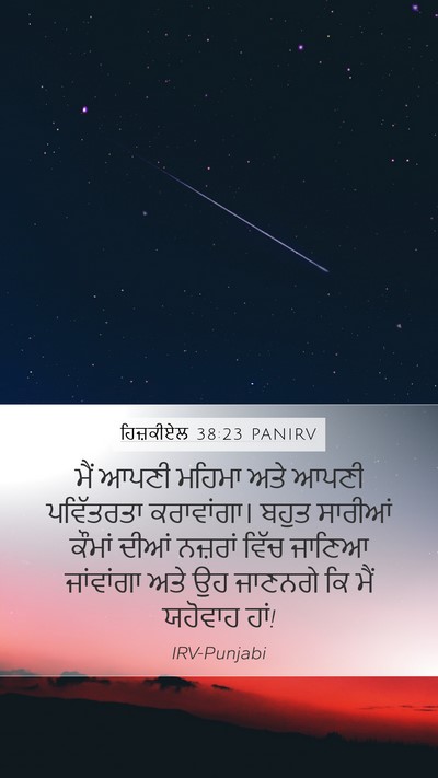 ਹਿਜ਼ਕੀਏਲ 38:23 PANIRV Bible Verse Image