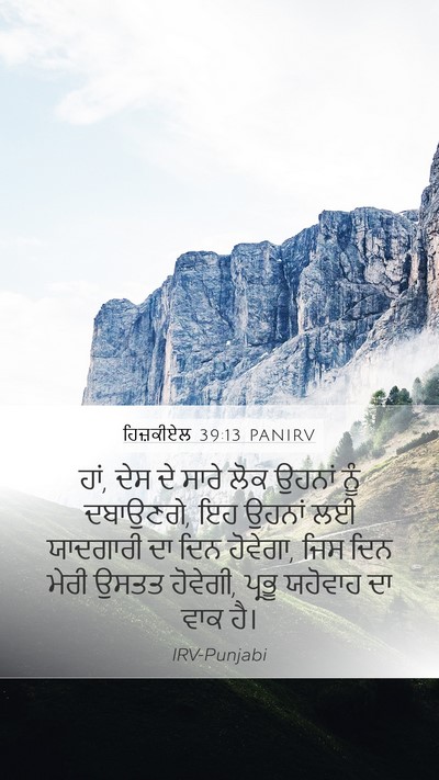 ਹਿਜ਼ਕੀਏਲ 39:13 PANIRV Mobile Phone Wallpaper - ਹਾਂ, ਦੇਸ ਦੇ ਸਾਰੇ - Mobile Bible Verse Wallpaper