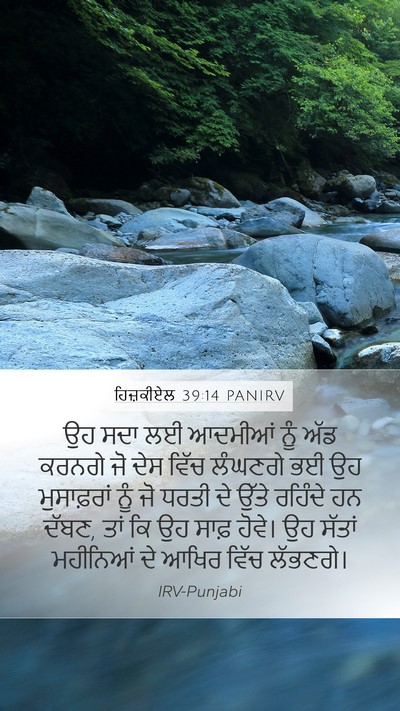 ਹਿਜ਼ਕੀਏਲ 39:14 PANIRV Bible Verse Image