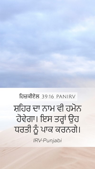 ਹਿਜ਼ਕੀਏਲ 39:16 PANIRV Bible Verse Image