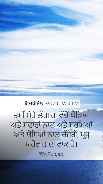 ਹਿਜ਼ਕੀਏਲ 39:20 PANIRV Bible Verse Image