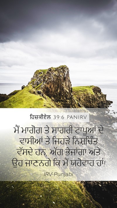 ਹਿਜ਼ਕੀਏਲ 39:6 PANIRV Mobile Phone Wallpaper - ਮੈਂ ਮਾਗੋਗ ਤੇ ਸਾਗਰੀ - Mobile Bible Verse Wallpaper