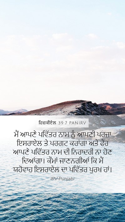 ਹਿਜ਼ਕੀਏਲ 39:7 PANIRV Bible Verse Image