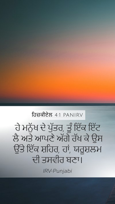 ਹਿਜ਼ਕੀਏਲ 4:1 PANIRV Bible Verse Image