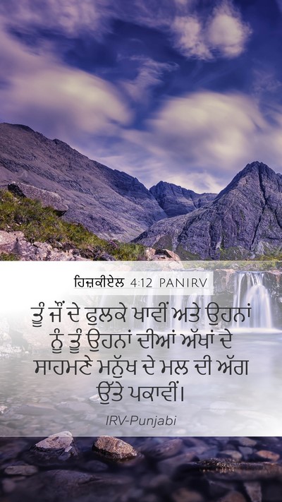 ਹਿਜ਼ਕੀਏਲ 4:12 PANIRV Bible Verse Image
