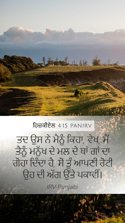 ਹਿਜ਼ਕੀਏਲ 4:15 PANIRV Mobile Phone Wallpaper - ਤਦ ਉਸ ਨੇ ਮੈਨੂੰ - Mobile Bible Verse Wallpaper