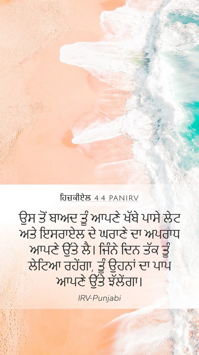 ਹਿਜ਼ਕੀਏਲ 4:4 PANIRV Bible Verse Image
