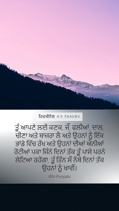 ਹਿਜ਼ਕੀਏਲ 4:9 PANIRV Bible Verse Image