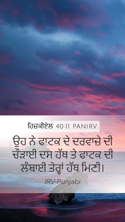 ਹਿਜ਼ਕੀਏਲ 40:11 PANIRV Mobile Phone Wallpaper - ਉਹ ਨੇ ਫਾਟਕ ਦੇ - Mobile Bible Verse Wallpaper