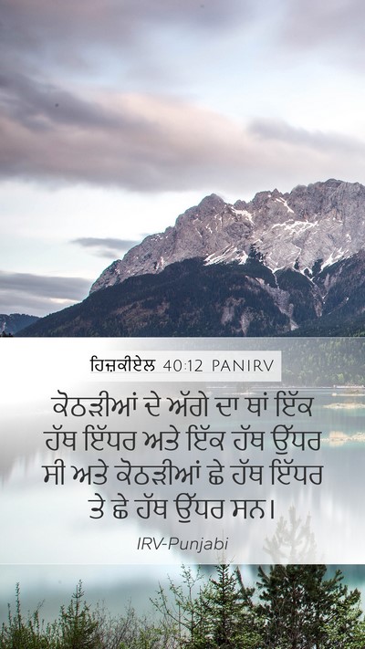 ਹਿਜ਼ਕੀਏਲ 40:12 PANIRV Bible Verse Image