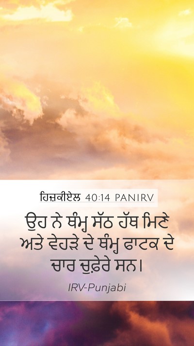 ਹਿਜ਼ਕੀਏਲ 40:14 PANIRV Bible Verse Image