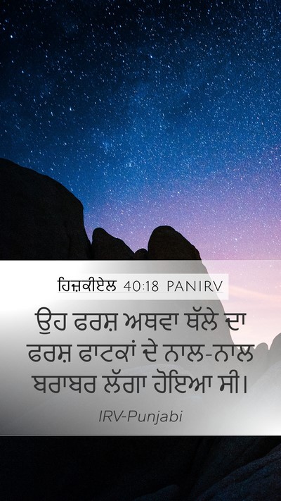 ਹਿਜ਼ਕੀਏਲ 40:18 PANIRV Mobile Phone Wallpaper - ਉਹ ਫਰਸ਼ ਅਥਵਾ ਥੱਲੇ - Mobile Bible Verse Wallpaper