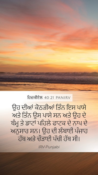 ਹਿਜ਼ਕੀਏਲ 40:21 PANIRV Bible Verse Image