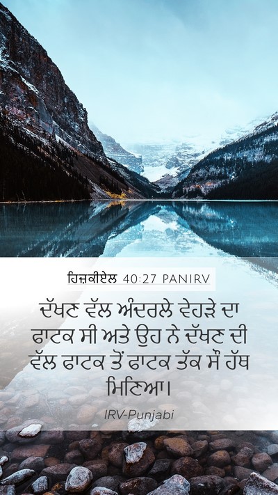 ਹਿਜ਼ਕੀਏਲ 40:27 PANIRV Bible Verse Image
