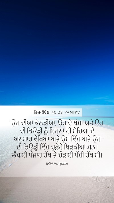 ਹਿਜ਼ਕੀਏਲ 40:29 PANIRV Bible Verse Image