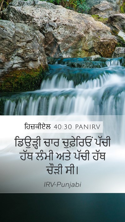 ਹਿਜ਼ਕੀਏਲ 40:30 PANIRV Mobile Phone Wallpaper - ਡਿਉੜ੍ਹੀ ਚਾਰ - Mobile Bible Verse Wallpaper