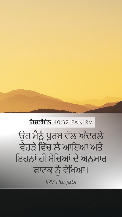 ਹਿਜ਼ਕੀਏਲ 40:32 PANIRV Bible Verse Image
