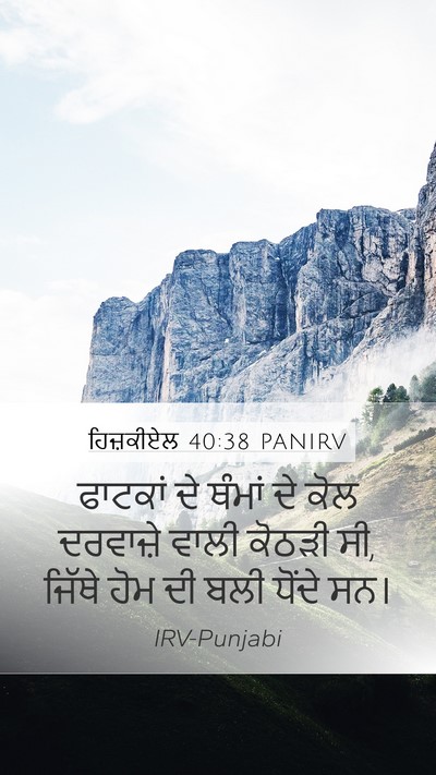ਹਿਜ਼ਕੀਏਲ 40:38 PANIRV Mobile Phone Wallpaper - ਫਾਟਕਾਂ ਦੇ ਥੰਮਾਂ ਦੇ - Mobile Bible Verse Wallpaper