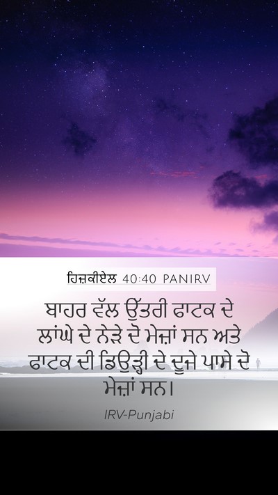ਹਿਜ਼ਕੀਏਲ 40:40 PANIRV Mobile Phone Wallpaper - ਬਾਹਰ ਵੱਲ ਉੱਤਰੀ - Mobile Bible Verse Wallpaper