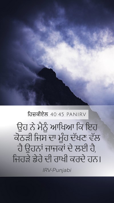 ਹਿਜ਼ਕੀਏਲ 40:45 PANIRV Bible Verse Image