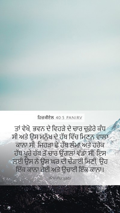 ਹਿਜ਼ਕੀਏਲ 40:5 PANIRV Bible Verse Image