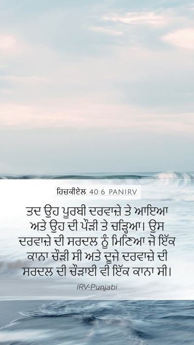 ਹਿਜ਼ਕੀਏਲ 40:6 PANIRV Bible Verse Image
