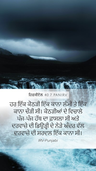ਹਿਜ਼ਕੀਏਲ 40:7 PANIRV Bible Verse Image
