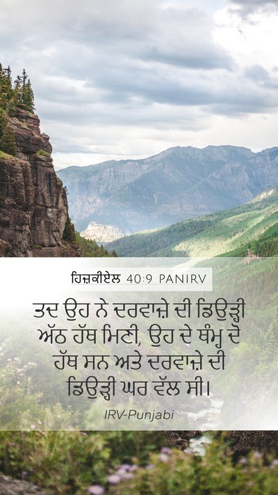 ਹਿਜ਼ਕੀਏਲ 40:9 PANIRV Bible Verse Image