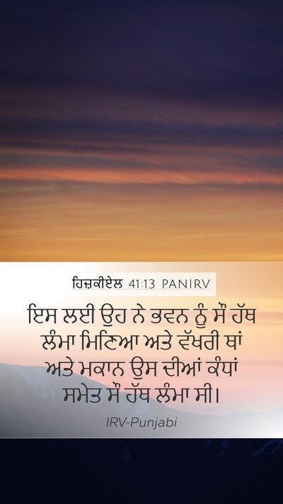 ਹਿਜ਼ਕੀਏਲ 41:13 PANIRV Bible Verse Image