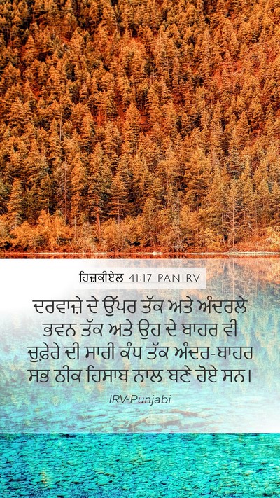 ਹਿਜ਼ਕੀਏਲ 41:17 PANIRV Mobile Phone Wallpaper - ਦਰਵਾਜ਼ੇ ਦੇ ਉੱਪਰ - Mobile Bible Verse Wallpaper