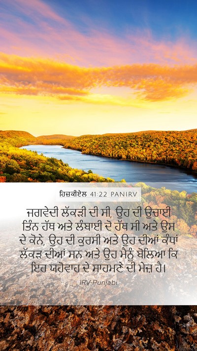 ਹਿਜ਼ਕੀਏਲ 41:22 PANIRV Mobile Phone Wallpaper - ਜਗਵੇਦੀ ਲੱਕੜੀ ਦੀ ਸੀ, - Mobile Bible Verse Wallpaper