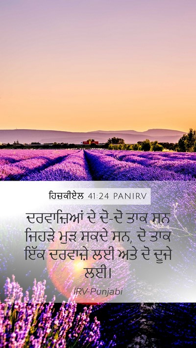 ਹਿਜ਼ਕੀਏਲ 41:24 PANIRV Mobile Phone Wallpaper - ਦਰਵਾਜ਼ਿਆਂ ਦੇ ਦੋ-ਦੋ - Mobile Bible Verse Wallpaper