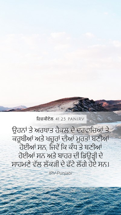 ਹਿਜ਼ਕੀਏਲ 41:25 PANIRV Mobile Phone Wallpaper - ਉਹਨਾਂ ਤੇ ਅਰਥਾਤ - Mobile Bible Verse Wallpaper