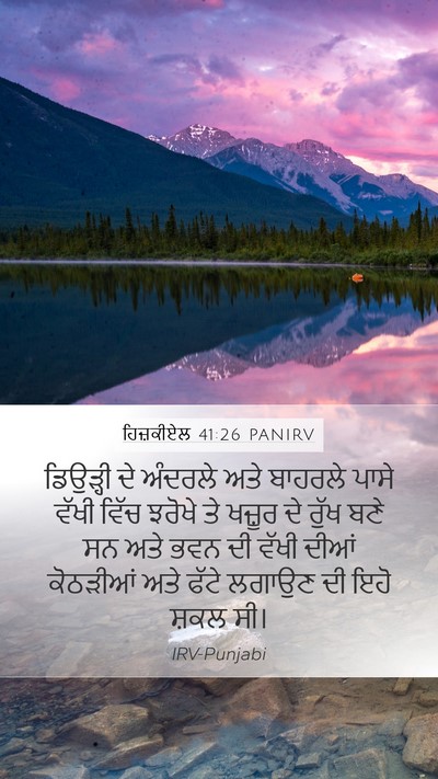 ਹਿਜ਼ਕੀਏਲ 41:26 PANIRV Bible Verse Image