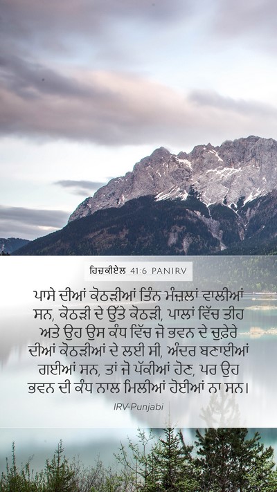 ਹਿਜ਼ਕੀਏਲ 41:6 PANIRV Bible Verse Image
