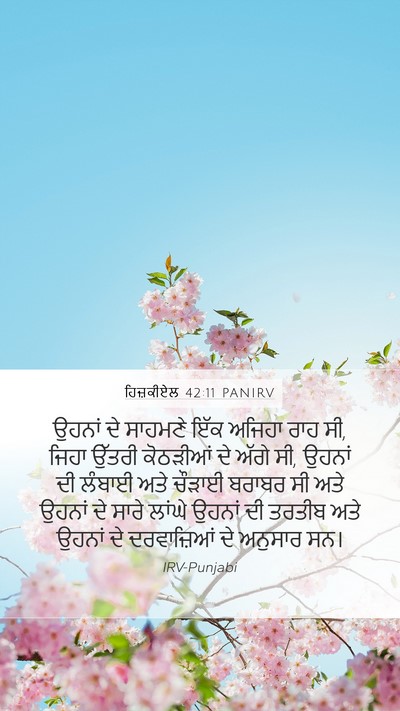 ਹਿਜ਼ਕੀਏਲ 42:11 PANIRV Mobile Phone Wallpaper - ਉਹਨਾਂ ਦੇ ਸਾਹਮਣੇ - Mobile Bible Verse Wallpaper