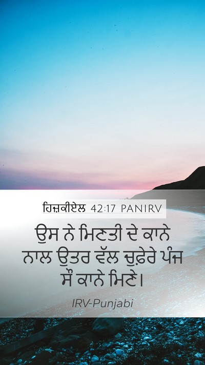 ਹਿਜ਼ਕੀਏਲ 42:17 PANIRV Mobile Phone Wallpaper - ਉਸ ਨੇ ਮਿਣਤੀ ਦੇ ਕਾਨੇ - Mobile Bible Verse Wallpaper