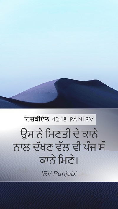 ਹਿਜ਼ਕੀਏਲ 42:18 PANIRV Mobile Phone Wallpaper - ਉਸ ਨੇ ਮਿਣਤੀ ਦੇ ਕਾਨੇ - Mobile Bible Verse Wallpaper