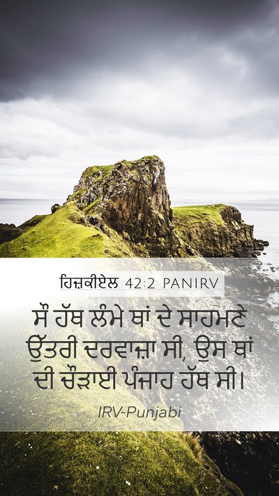ਹਿਜ਼ਕੀਏਲ 42:2 PANIRV Mobile Phone Wallpaper - ਸੌ ਹੱਥ ਲੰਮੇ ਥਾਂ ਦੇ - Mobile Bible Verse Wallpaper
