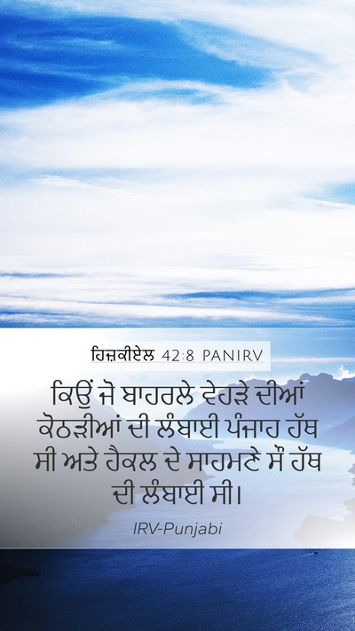 ਹਿਜ਼ਕੀਏਲ 42:8 PANIRV Mobile Phone Wallpaper - ਕਿਉਂ ਜੋ ਬਾਹਰਲੇ - Mobile Bible Verse Wallpaper