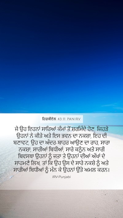 ਹਿਜ਼ਕੀਏਲ 43:11 PANIRV Bible Verse Image