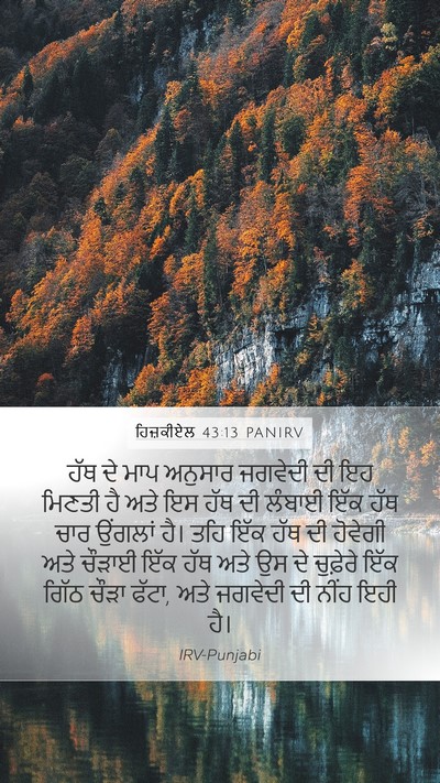 ਹਿਜ਼ਕੀਏਲ 43:13 PANIRV Bible Verse Image