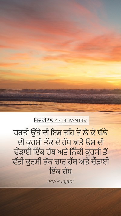 ਹਿਜ਼ਕੀਏਲ 43:14 PANIRV Mobile Phone Wallpaper - ਧਰਤੀ ਉੱਤੇ ਦੀ ਇਸ ਤਹਿ - Mobile Bible Verse Wallpaper