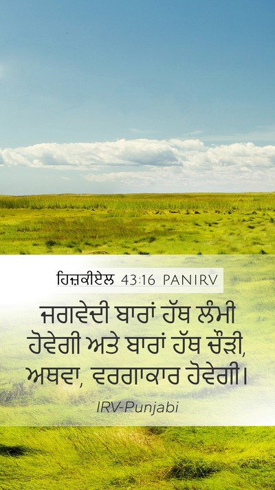 ਹਿਜ਼ਕੀਏਲ 43:16 PANIRV Mobile Phone Wallpaper - ਜਗਵੇਦੀ ਬਾਰਾਂ ਹੱਥ - Mobile Bible Verse Wallpaper