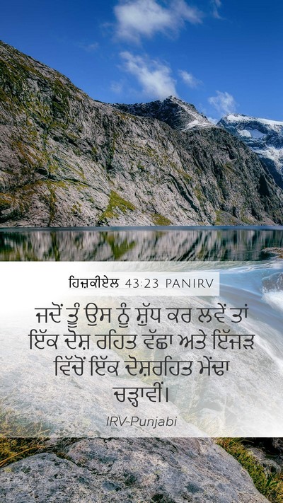 ਹਿਜ਼ਕੀਏਲ 43:23 PANIRV Mobile Phone Wallpaper - ਜਦੋਂ ਤੂੰ ਉਸ ਨੂੰ - Mobile Bible Verse Wallpaper