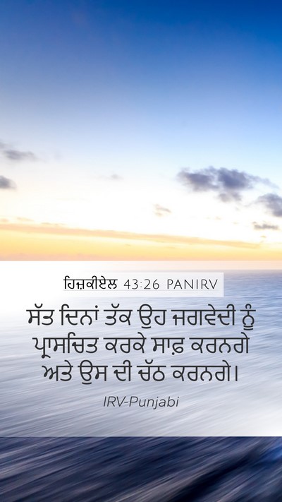 ਹਿਜ਼ਕੀਏਲ 43:26 PANIRV Bible Verse Image