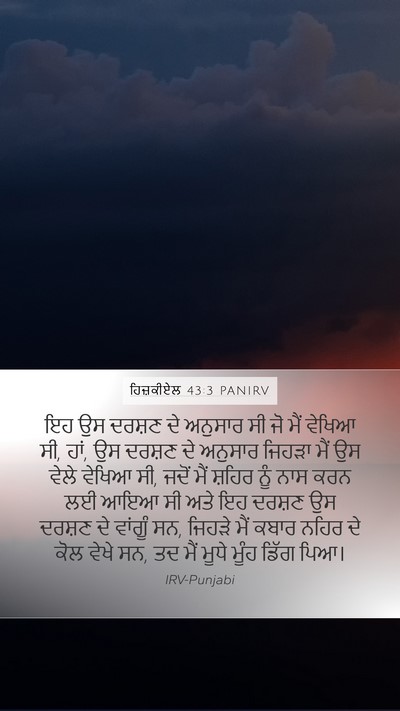 ਹਿਜ਼ਕੀਏਲ 43:3 PANIRV Bible Verse Image