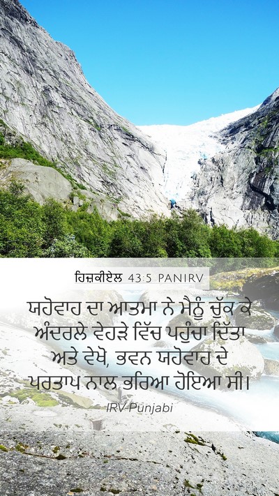 ਹਿਜ਼ਕੀਏਲ 43:5 PANIRV Bible Verse Image